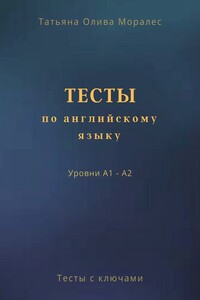 Тесты по английскому языку. Уровни А1 – А2. Тесты с ключами