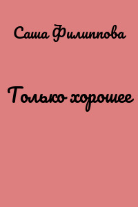 Только хорошее