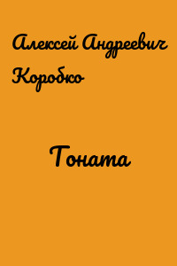 Тоната