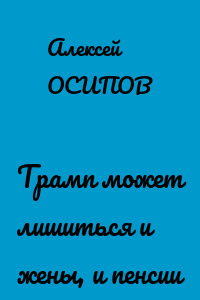 Трамп может лишиться и жены, и пенсии