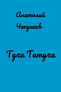 Туча Татуча