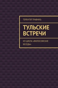 Тульские встречи. Из цикла «Философские беседы»