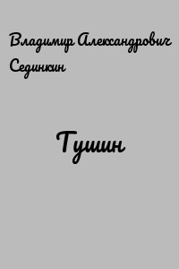 Тушин