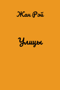 Улицы