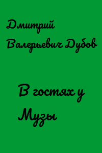 В гостях у Музы