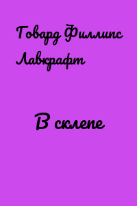 В склепе