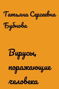 Вирусы, поражающие человека
