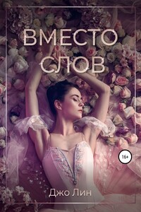 Вместо слов