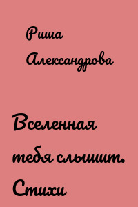 Вселенная тебя слышит. Стихи