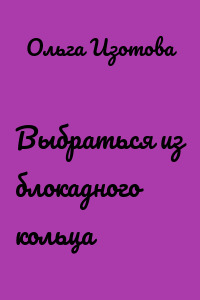 Выбраться из блокадного кольца