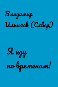 Я иду по временам!