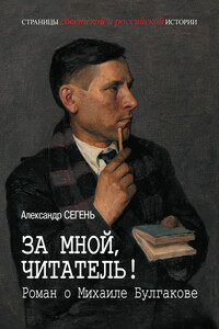 За мной, читатель! Роман о Михаиле Булгакове