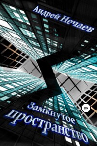 Замкнутое пространство