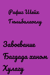 Завоевание Багдада ханом Хулагу
