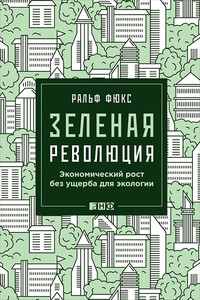 Зеленая революция: Экономический рост без ущерба для экологии