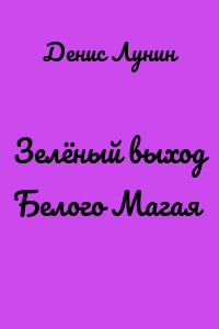 Зелёный выход Белого Магая