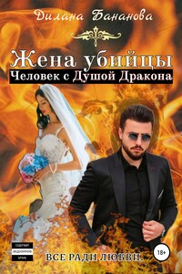 Жена убийцы. Человек с душой дракона