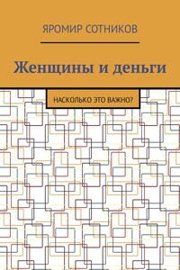 Женщины и деньги. Насколько это важно?