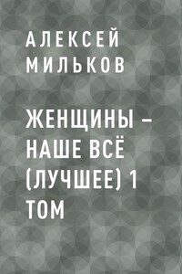 Женщины – наше всё (лучшее) 1 том