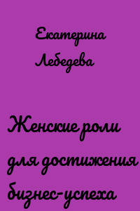 Женские роли для достижения бизнес-успеха