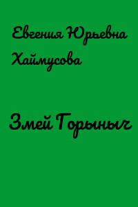 Змей Горыныч