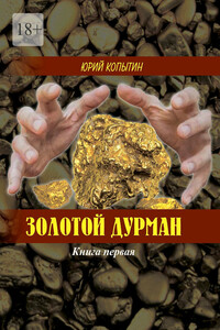 Золотой дурман. Книга первая
