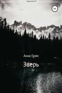 Зверь