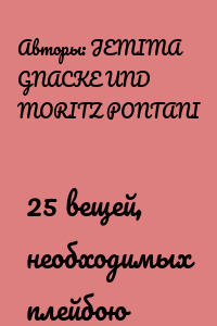 25 вещей, необходимых плейбою