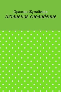 Активное сновидение