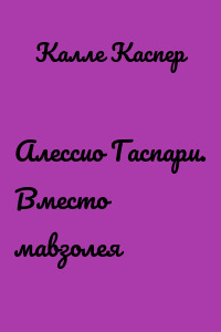 Алессио Гаспари. Вместо мавзолея