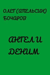 АНГЕЛ И ДЕНИМ