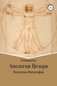 Апология Цезаря