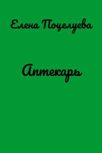 Аптекарь