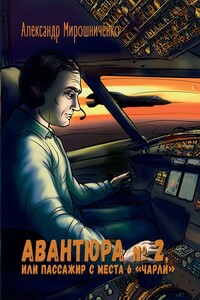 Авантюра №2, или Пассажир с места 6 «чарли»