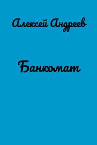 Банкомат