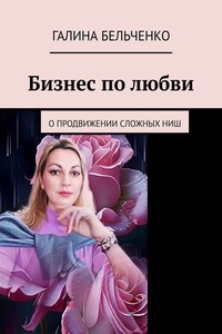 Бизнес по любви