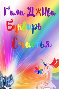 Букварь счастья. 33 аспекта наслаждения настоящей жизнью в 47 житейских историях