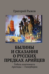 Былины и Сказания о русских предках арийцев. Гибель континента Арктиды – Гипербореи