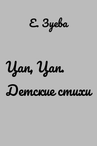 Цап, Цап. Детские стихи