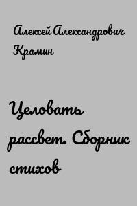 Целовать рассвет. Сборник стихов