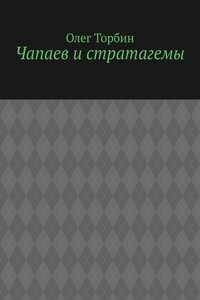 Чапаев и стратагемы