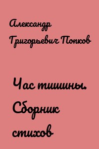 Час тишины. Сборник стихов