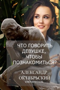 Что говорить девушке, чтобы познакомиться?