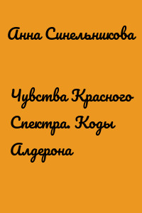 Чувства Красного Спектра. Коды Алдерона