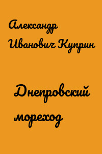 Днепровский мореход