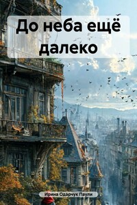 До неба ещё далеко