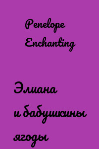 Элиана и бабушкины ягоды