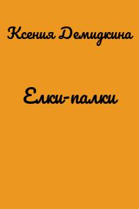 Елки-палки