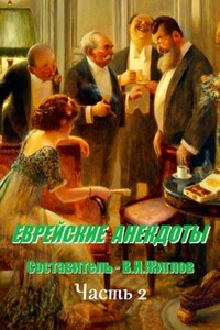 Еврейские анекдоты. Часть 2