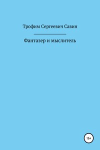 Фантазер и мыслитель